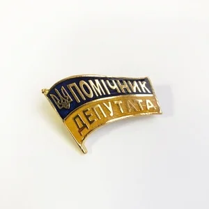 Значок Помощник Депутата