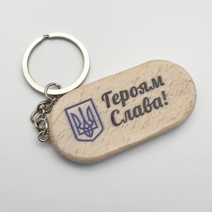 Брелок Героям Слава
