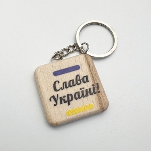 Брелок Слава Україні