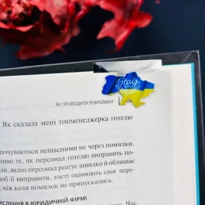 Закладка для планера Stay with Ukraine