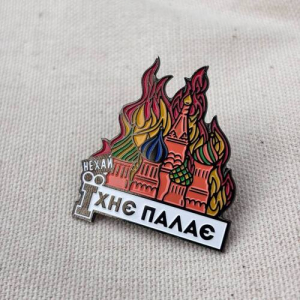 Значок Нехай Їхнє палає