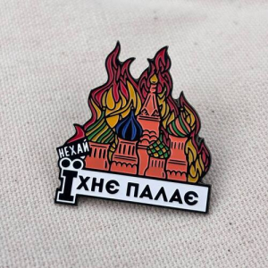 Значок Нехай Їхнє палає