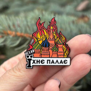 Значок Нехай Їхнє палає