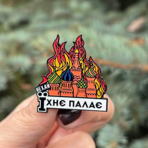 Значок Нехай Їхнє палає