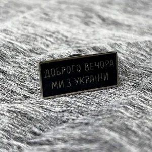 Значок Доброго вечора ми з України