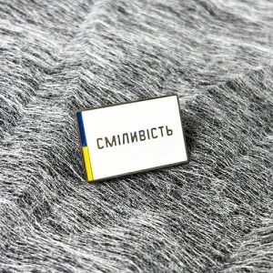 Значок Сміливість