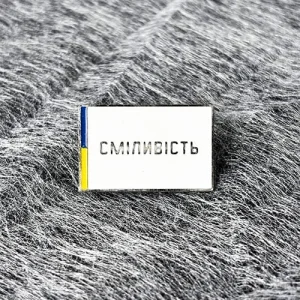 Значок Сміливість