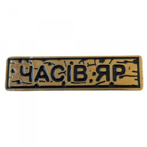 Пін "Часів яр" золото