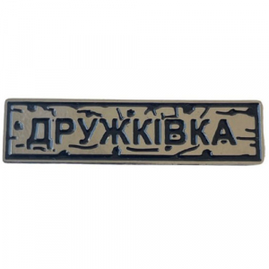 Пін "Дружківка" під срібло
