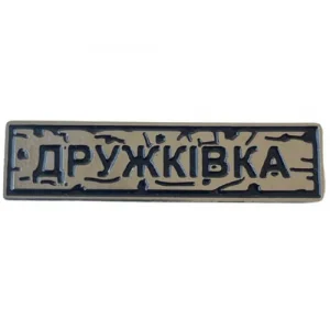 Пін "Дружківка" під срібло