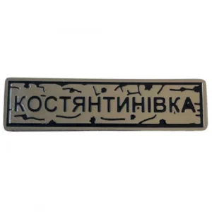 Пін "Констянтинівка" під срібло
