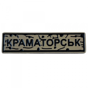 Пін "Краматорськ" під срібло