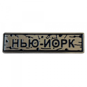 Пін "Нью-Йорк" під срібло