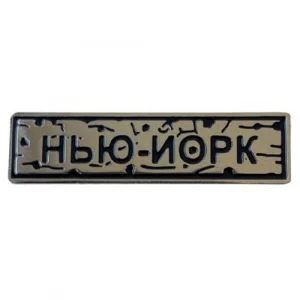 Пін "Нью-Йорк" під срібло