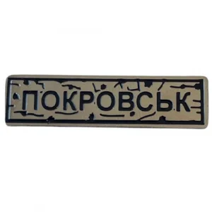 Пін "Покровськ" під срібло