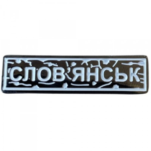 Пін "Слов'янськ" білий