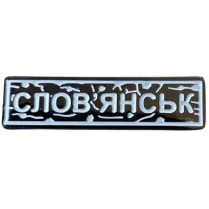 Пін "Слов'янськ" білий