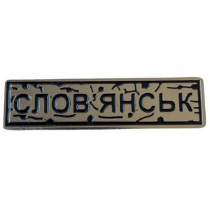 Пін "Слов'янськ" під срібло