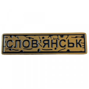 Пін "Слов'янськ" золото