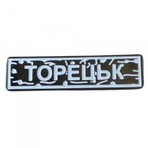 Пін "Торецьк" білий