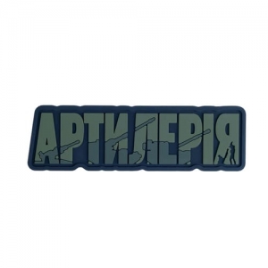 ПВХ Патч (шеврон) "Артиллерия"