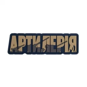 ПВХ Патч (шеврон) "Артилерія" койот
