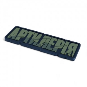 ПВХ Патч (шеврон) "Артиллерия"