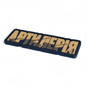 ПВХ Патч (шеврон) "Артиллерия"