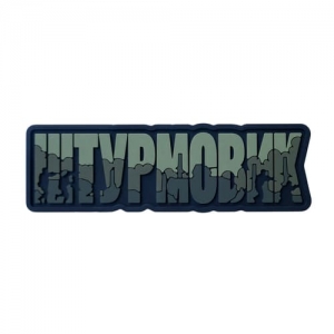 ПВХ Патч (шеврон) "Штурмовик"