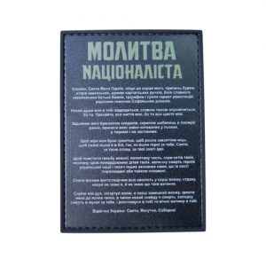 ПВХ Патч (шеврон) "Молитва націоналіста"