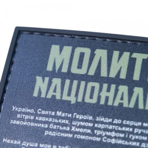 ПВХ Патч (шеврон) "Молитва націоналіста"
