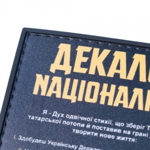 ПВХ Патч (шеврон) "Декалог націоналіста"