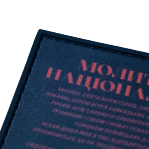 ПВХ Патч (шеврон) "Молитва націоналіста"