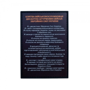 ПВХ Патч (шеврон) "Клятва ДШВ"