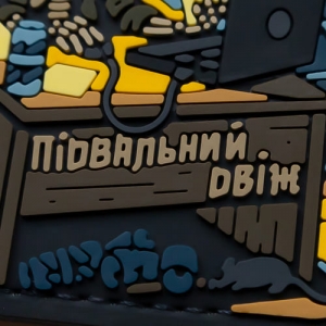 ПВХ Патч (шеврон) "Підвальний Двіж"