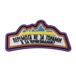 ПВХ Патч (шеврон) "Победа не за горами"