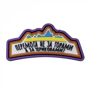 ПВХ Патч (шеврон) "Перемога не за горами"