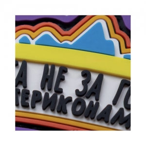 ПВХ Патч (шеврон) "Победа не за горами"