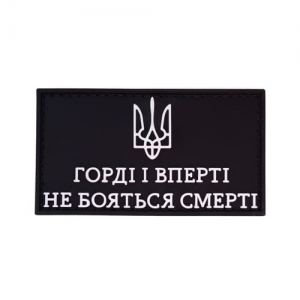 ПВХ Патч (шеврон) "Горді і вперті"