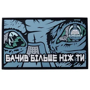 ПВХ патч "Бачив більше ніж ти"