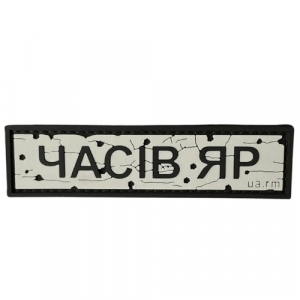 ПВХ патч "Дорожный знак Время Яр"