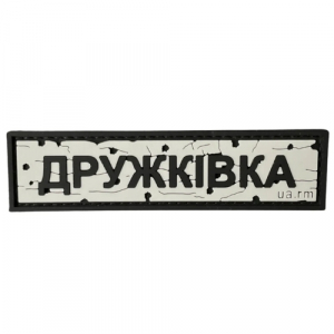 ПВХ патч "Дорожный знак Дружковка"