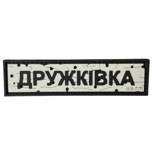 ПВХ патч "Дорожній Знак Дружківка"