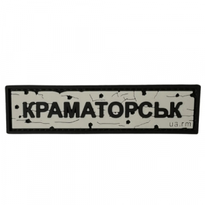 ПВХ патч "Дорожный знак Краматорск"