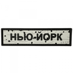ПВХ патч "Дорожный знак Нью-Йорк"