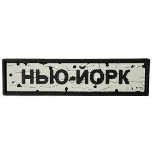 ПВХ патч "Дорожный знак Нью-Йорк"