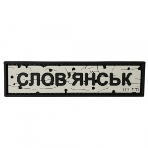 ПВХ патч "Дорожный знак Славянск"