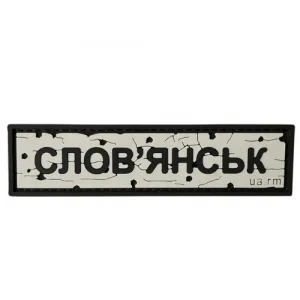 ПВХ патч "Дорожній знак Слов'янськ"