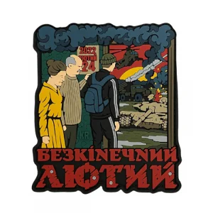 ПВХ патч "Февраль"