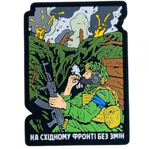 ПВХ патч "НА СХІДНОМУ ФРОНТІ..."